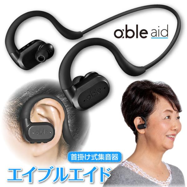 フリークル エイブルエイド 集音器 補聴器との違い 高齢者 使いやすい 充電式 ワイヤレス FREE...