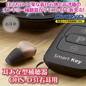 送料無料 オンキヨー ONKYO 耳あな型補聴器 OHS-D31R 右耳用 電池式 リモコン 高性能 48段階音量調節 目立たない 小型