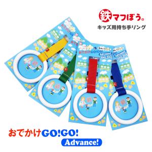 キッズ用持ち手リング おでかけGOGO Advance つり革 吊り革 子供 迷子防止ひも リード ハーネス 子ども はぐれ 飛び出し｜golf-club