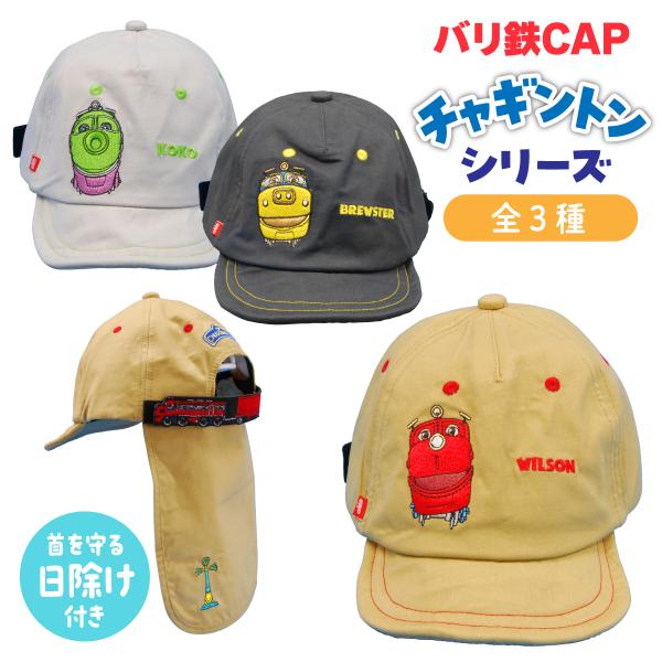 チャギントン 帽子 キッズ キャップ 子供 子ども 日除け 日よけ バリ鉄CAP ウィルソン ココ ...
