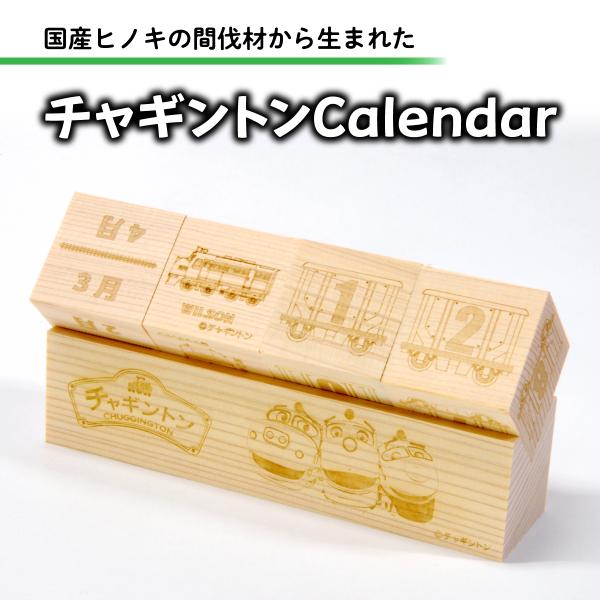 モクコロ 万年カレンダー 木製 ブロック キューブ  子供 木製 chuggington 卓上 国産...
