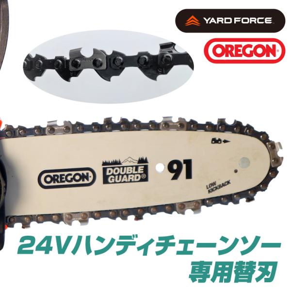 YARD FORCE 24Vハンディチェーンソー 専用替刃 91P033X