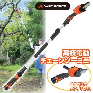 チェーンソー 高枝切り 電動 伸縮 yardforce オレゴン パワフル 高い枝