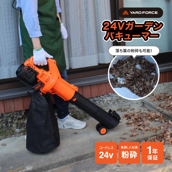 ヤードフォース 24Vガーデンバキューマー 充電式 コードレス バキューム 落ち葉 掃除機 粉砕 屋...