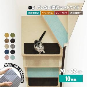 ラグタス 階段マット 滑り止め おしゃれ 10枚セット 22×70cm ワイド 子供 ペット 犬 猫 置くだけ 裏面 吸着 防音 傷 キズ防止 ラグ カーペット シート
