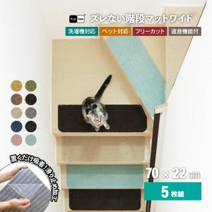 ラグタス 階段マット 滑り止め おしゃれ 5枚セット 22×70cm 子供 ペット 犬 猫 置くだけ 裏面 吸着 防音 傷 キズ防止 ラグ カーペット シート