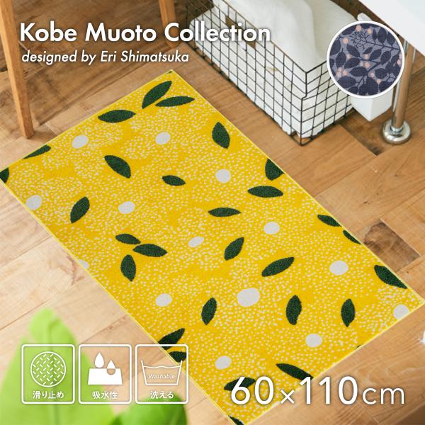 玄関マット 室内 屋内 洗える Kobe Muoto Collection 60×110cm 滑り止...