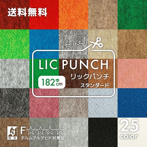 パンチカーペット 182cm巾 防炎 リックパンチ スタンダード 全25色 黒 赤 白 ロール 切り...