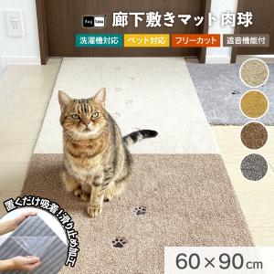廊下敷きカーペット 肉球 幅60×90cm 玄関 キッチン 階段 マット 洗える 置くだけ吸着 フリーカット 床暖 ペット対応