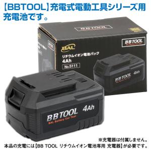BBTOOL リチウムイオン電池パック 4Ahの詳細画像1