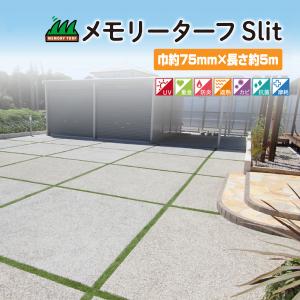 メモリーターフ スリット 巾75mm 人工芝 28mm 形状記憶 ロール売り 芝 隙間 目地 雑草 コンクリート 長さ5m 芝丈28mm 駐車場 庭