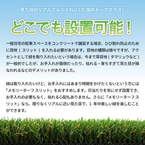 メモリーターフ スリット 巾75mm 人工芝 ...の詳細画像2
