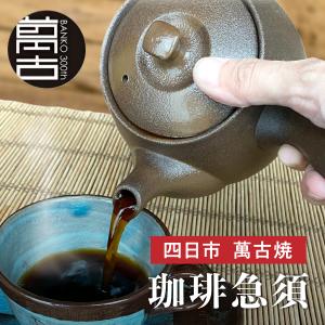 コーヒー 珈琲急須 萬古焼 四日市 洗いやすい ステンレス茶こし一体型 ドリップ 淹れる 道具 おしゃれ 器具 水出し 日本製