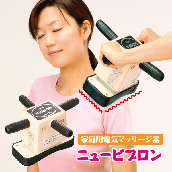 ニュービブロン VL-80 マッサージ器 管理医療機器 家庭用電気マッサージ器 疲労回復 血行促進 ...
