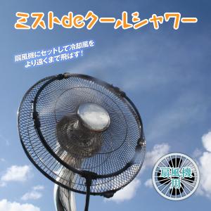 ゴトウ ミストシャワー 屋外 ミストdeクールシャワー ノズル10個