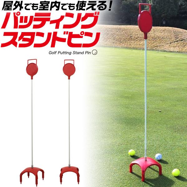 ゴルフ パッティング スタンドピン パッティング練習 パター練習 室内 屋内 自主練習道具 練習器具...