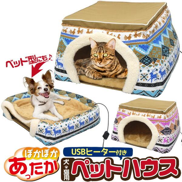 あったか2WAY犬猫用ペットハウス ハウス型 寝具 クッション マット ほかほか ヒーター取り外し可...