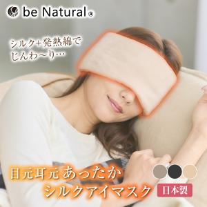 be Natural 日本製 アイマスク シルクアイマスク 絹 シルク100% 発熱綿 目元 額 頬 吸湿発熱 頭痛緩和 自律神経 眼精疲労 睡眠不足 睡眠サポート リラックス