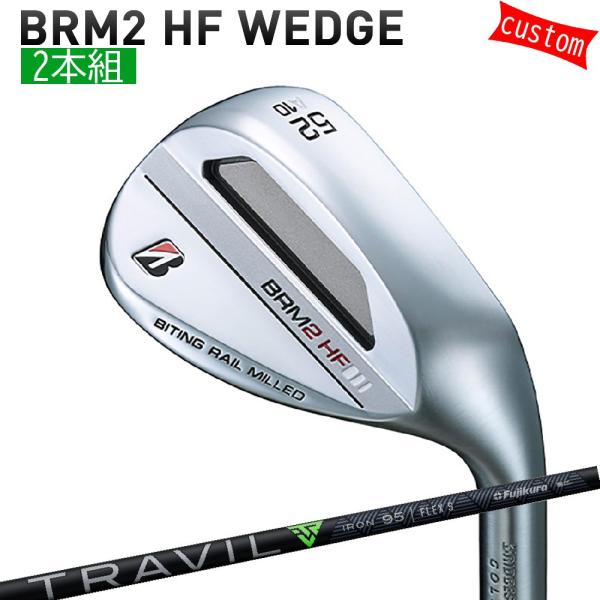 ゴルフクラブ カスタム ブリヂストン BRM2 HF WEDGE　2本組TRAVIL フジクラシャフ...