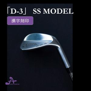 漢字刻印・サンドウエッジ「砂」 AMATEURISM 「D-3」HSモデル : ゴルフ