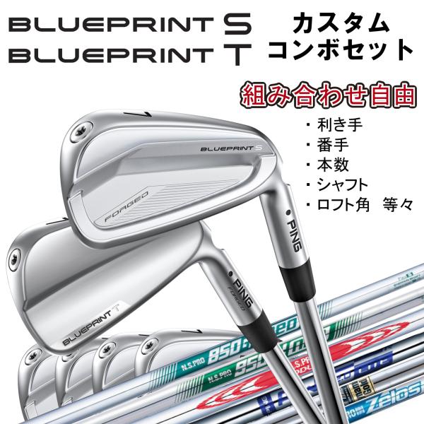 【カスタム可能】PING 2024年モデル アイアン コンボセット BLUEPRINT S T Ir...