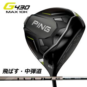 【即納】 ピン ドライバー PING G430 MAX 10K DRIVER PING TOUR 2.0 CHROME 65 S 2024年｜golf-rescue