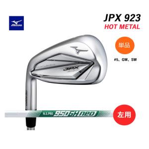 P15倍！左用 ミズノ JPX 923 ホットメタル アイアン 単品 (＃5、GW、SW) NSプロ 950GH ネオ スチール HOT METAL 2022年10月発売｜golf-season