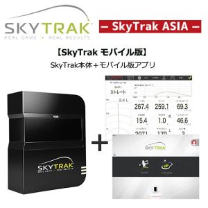 スカイトラック ゴルフ シミュレーション モバイル版 （スカイトラック本体＋モバイル版アプリ付属） SkyTrak｜golf-season