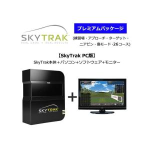 スカイトラック ゴルフ シミュレーション PC版 プレミアムパッケージ （練習場・アプローチ・ターゲット・ニアピン・島モード・26コース）｜golf-season