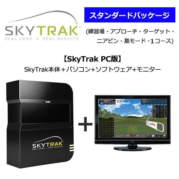 スカイトラック ゴルフ シミュレーション PC版 スタンダードパッケージ （練習場・アプローチ・ター...