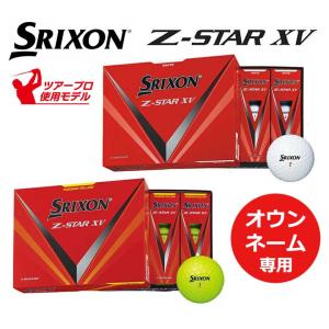 【オウンネーム専用】ダンロップ スリクソン Z-STAR XV ゴルフボール 1ダース (12球)  DUNLOP SRIXON Z-スター XV Z-STAR 2023年モデル｜golf-season