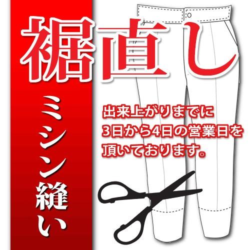 ▼お裾直し/ミシン縫い〔ステッチ〕(洋服お直し/リフォーム/通販/YAHOO 【当店購入時限定】