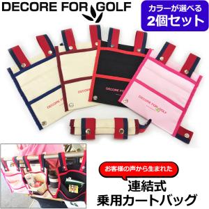 お得な2個セット DECORE FOR GOLF デコレフォーゴルフ 乗用カート 連結式 カートバッグ 綿100% カラーマーカープレゼント中 CBGメール便発送 乗用カート用｜golf-thirdwave