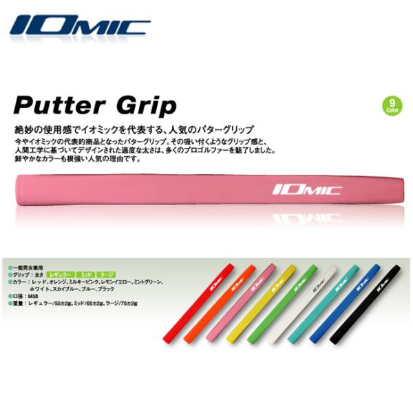 メール便発送OK IOMIC イオミック PUTTER GRIP パターグリップ ラージサイズ 1本...