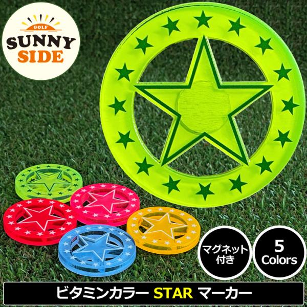 サニーサイドゴルフ ゴルフマーカー STAR マグネット付き 蛍光 ビタミンカラー 40mm 日本製...