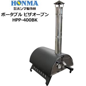 ホンマ製作所 ポータブル ピザオーブン HPP-400BK 日本製 ピザ窯