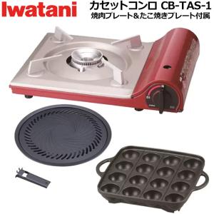 イワタニ カセットコンロ 焼肉プレート&たこ焼きプレートセット CB-TAS-1-Y3-TAF IWATANI イワタニ産業 調理器具 アウトドア用品 クッキンググリル｜golf-thirdwave