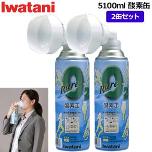 イワタニ ピュア酸素缶 5100ml NRS-1 2缶セット 日本製 イワタニ産業 IWATANI 登山 トレッキング アウトドアスポーツ インドアスポーツ 2本セット OCT3 NOV1｜golf-thirdwave