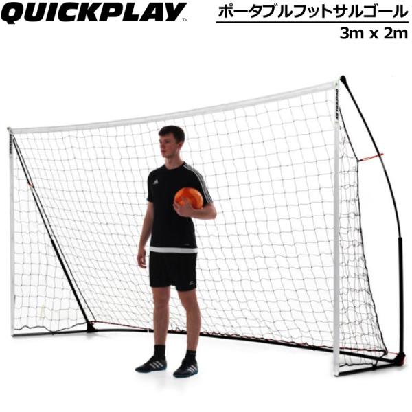 QUICKPLAY クイックプレイ ポータブル フットサルゴール 公式サイズ 1台 3m×2m 90...