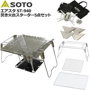 SOTO エアスタ ST-940 スターターL 5点セット 焚き火台/ウイングL