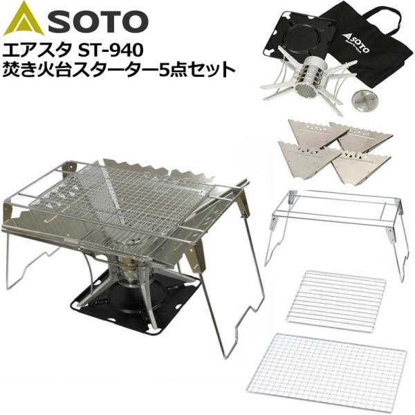 SOTO エアスタ ST-940 スターターL 5点セット 焚き火台/ウイングL/スタンド/焼き網/...