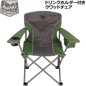 SALE特価 TIMBER RIDGE クワッドチェア ドリンクホルダー・小物入れ付 耐荷重113kg ティンバーリッジ キャンプ用 アウトドアチェア MAY2 MAY3｜golf-thirdwave