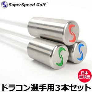 Super Speed Golf スーパースピードゴルフ ドラコン選手用 3本セット日本正規品 男性用 メンズ レッスン用 素振り スイング 練習 ヘッドスピード 飛距離 アップ｜golf-thirdwave