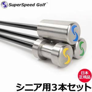 クーポン有 Super Speed Golf スーパースピードゴルフ シニア用 3本セット日本正規品  メンズ 素振り スイング 練習 ヘッドスピード 飛距離 アップ｜golf-thirdwave