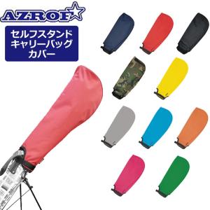 AZROF アズロフ セルフスタンドキャリーバッグ用 単品フード AZ-HD01 カバー クラブケース ゴルフ用バッグ カートバッグ メンズ レディース