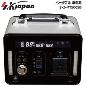 アウトドアに最適 エスケイジャパン 充電機能付きポータブル電源 500W SKJ-MT500SB SK JAPAN ポータブル蓄電池 ポータブルバッテリー アウトドア用品 JUN2 JUN3｜golf-thirdwave