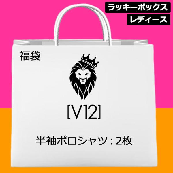 【超お買い得の2枚セット】V12 ゴルフ レディース 福袋 半袖 ポロシャツ 2枚セット ヴィ・トゥ...