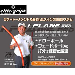 elitegrips エリートグリップ「 i.PLANE PRO 」アイプレーンプロ 練習器具