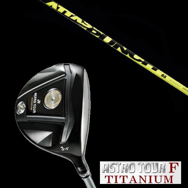 マスターズ アストロツアーF チタニウム フェアウェイウッド UST マミヤ アッタス パンチ AT...