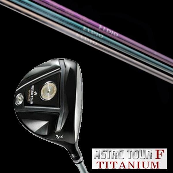 マスターズ アストロツアーF チタニウム フェアウェイウッド 三菱ケミカル  エルディオ ELDIO...
